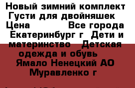 Новый зимний комплект Густи для двойняшек › Цена ­ 4 000 - Все города, Екатеринбург г. Дети и материнство » Детская одежда и обувь   . Ямало-Ненецкий АО,Муравленко г.